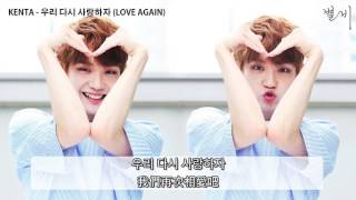 [韓中字] TAKADA KENTA (高田健太) - 우리 다시 사랑하자 (LOVE AGAIN)