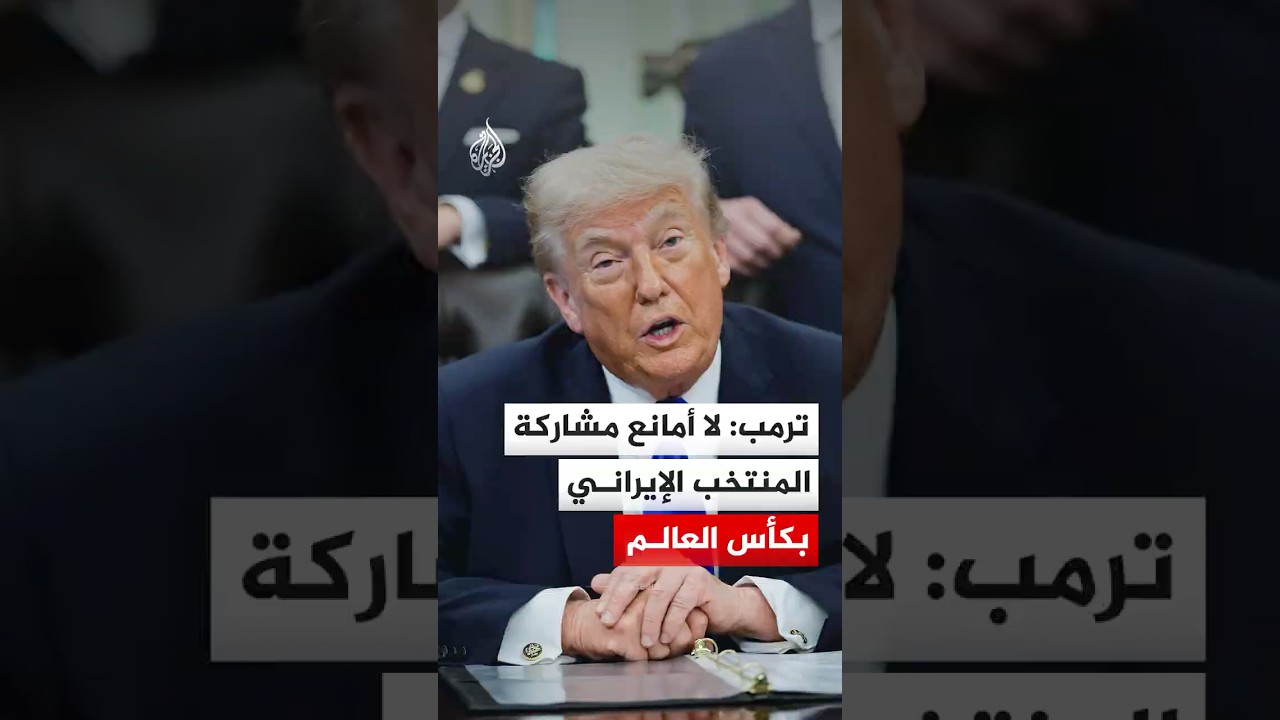 فيديو | ترمب: لا أمانع مشاركة المنتخب الإيراني بكأس العالم