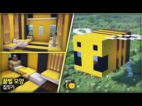 만두민 ManDooMiN - ⛏️ Easy Minecraft construction tutorial :: 🐝 Building a bee-shaped house [Minecraft Cute Bee House] 💛