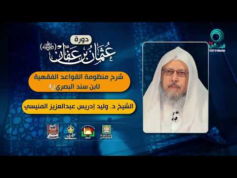 دورة عثمان بن عفان رضي الله عنه 1 | سلسلة دروس في العقيدة والسنة والسيرة