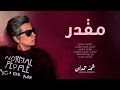 شمه حمدان - مقدر (حصرياً) | 2016 شمه حمدان - مقدر (حصرياً) | 2016