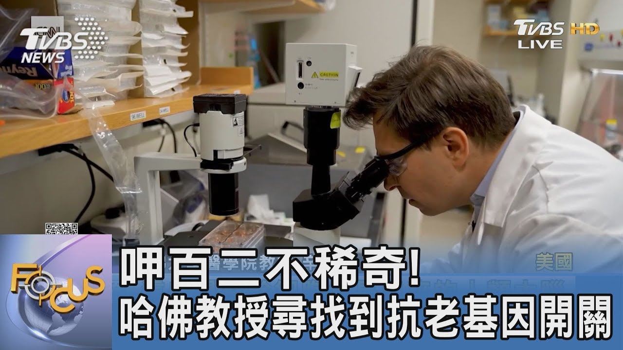 呷百二不稀奇！　哈佛教授尋找到抗老基因開關