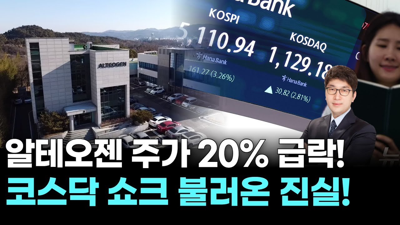 알테오젠 주가 20% 급락! 코스닥 쇼크 불러온 진실!