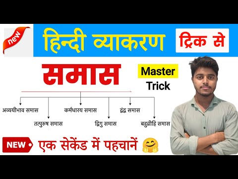 समास हिन्दी व्याकरण | Samas Tricks in Hindi | Samas Hindi Grammar | Samas in hindi