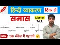 समास हिन्दी व्याकरण Samas Tricks In Hindi Samas Hindi Grammar Sama