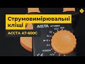 Струмовимірювальні кліщі Accta AT-600C Прев'ю 9