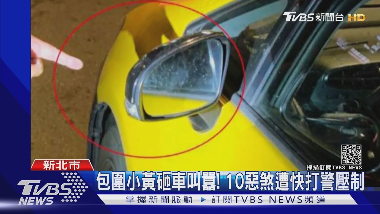 不滿被叭!10人騎車包圍小黃 攔車又砸車