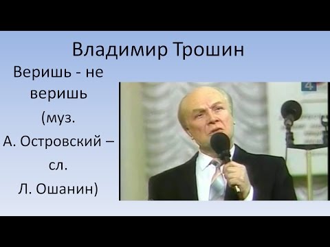 Владимир Трошин - Веришь - не веришь