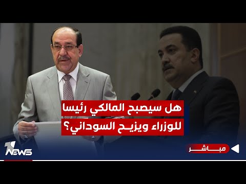 شاهد بالفيديو.. هل سيصبح المالكي رئيسا للوزراء ويزيح السوداني؟ تقرير يكشف | الحصاد الاخباري 2023/12/30