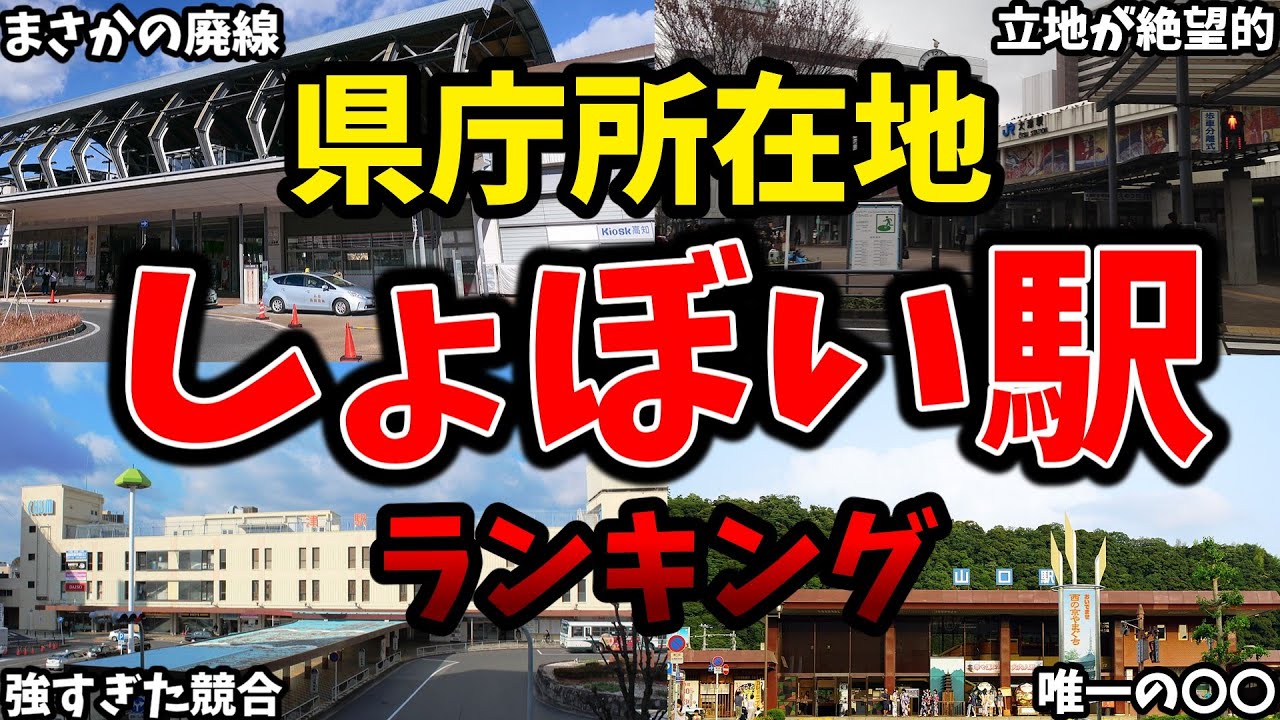 【残念すぎる】県庁所在地のしょぼいJR代表駅ランキング