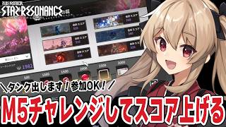 【#スタレゾ】タンク出します！M5チャレンジ行きましょう！🌟初見歓迎╎ギルメン募集中🌟【#鷺原鈴音 / Vtuber】