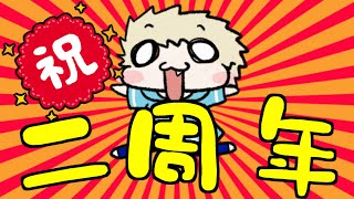 【雑談】祝！活動二周年！お祝いしながらいろいろする！！【Vtuber】