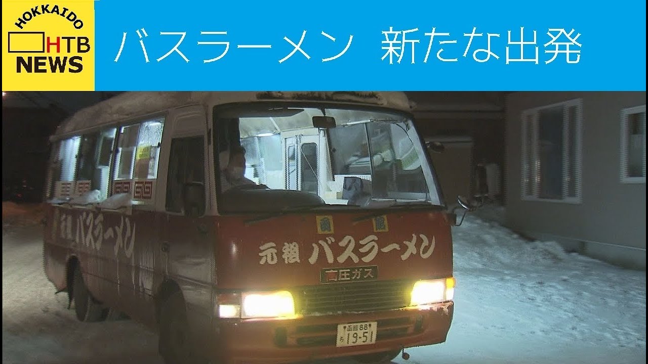 函館市　伝統の「バスラーメン」相棒との２２年の歴史に幕下ろし新たな出発