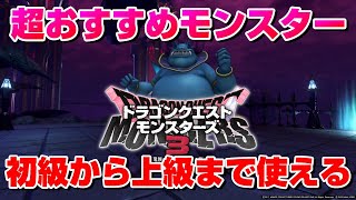 【DQM3】前作ガチ勢が初級からマジで使えた超オススメはこいつ！