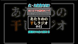 【火曜・木曜22時に配信！】カフェイン中毒予備軍の豆知識です　あたりめの干しラジオ#40 切り抜き　#short #ラジオ #切り抜き