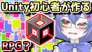 Unity初心者はゲームが作れるんか？！　08/26　夜の部【#Vtuber #unity 】