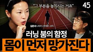 “최선을 다하지 마세요” 100만 조회수 나이키 스트렝스 코치가 추천하는 운동 레시피 | 김은서 코치 [세바시45 ep.105]