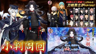 【刀剣乱舞】七星剣の真剣必殺回収とやっと来た大阪城で小判を稼ごう【大阪城】