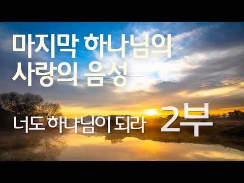 하나님이 되라 (2부)