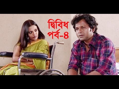 ধারাবাহিক নাটক দ্বিবিধ পর্ব-৪