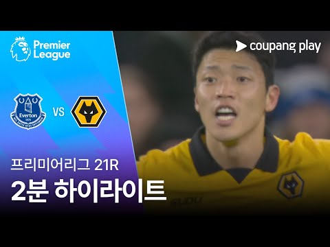 [프리미어리그] 21R 에버턴 vs 울버햄튼 2분 하이라이트