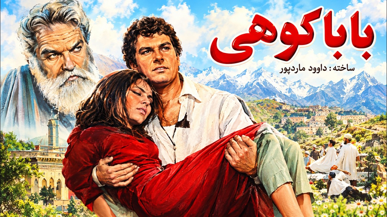 فیلم زیبای بابا کوهی   فیلم قبل انقلاب   رنگی شده