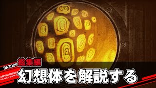 【総集編】幻想体(アブノーマリティ)を中堅管理人が解説するだけの動画【Library Of Ruina｜Lobotomy Corporation｜一気見】