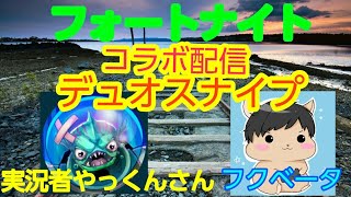 [Fortnite]やっくんさんとデュオスナイプ配信！概要見てね！初見さん常連さん大歓迎！