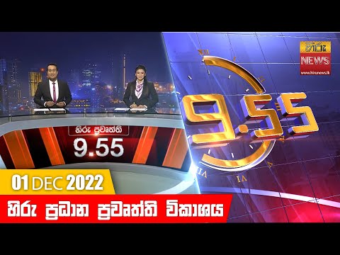 Hiru News 09:55 PM | 2022-12-01