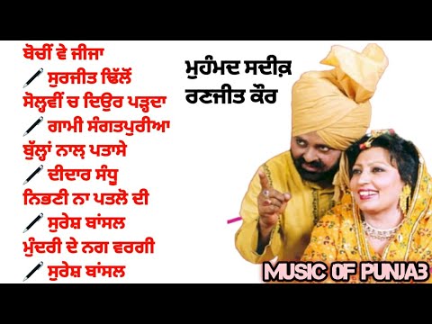 ਸੋਲ੍ਹਵੀਂ ਚ ਦਿਉਰ ਪੜ੍ਹਦਾ Mohd Sadiq Ranjit Kaur Jukebox