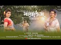 Pahariya/Dhitang Dhitang/Folk Song/Amrita Mukherjee/Ft Payel Basak/Dance song