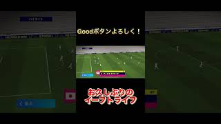 #イーフト #efootball2025 #イーフトアプリ #shorts