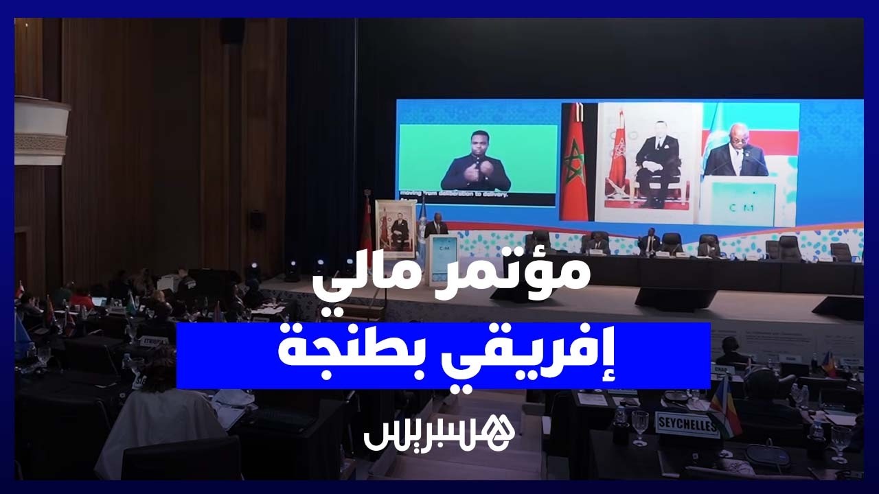 طنجة.. مؤتمر وزراء مالية إفريقيا يرفع تحدي الرقمنة لضمان السيادة والتنمية الاقتصادية thumbnail