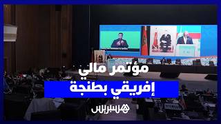 طنجة.. مؤتمر وزراء مالية إفريقيا يرفع تحدي الرقمنة لضمان السيادة والتنمية الاقتصادية thumbnail