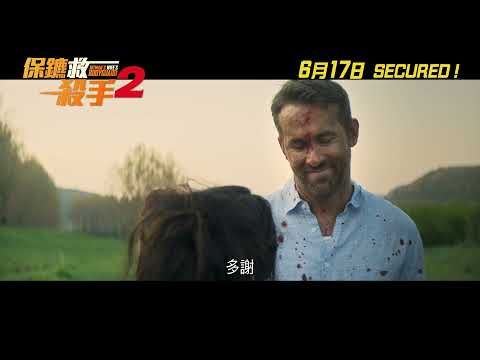 《殺手保鑣2》預告片：官方預告