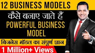 कैसे बनाए जाते हैं पावरफुल  बिज़नेस मॉडल | संपूर्ण ज्ञान | 12 Business Models| Dr Vivek Bindra