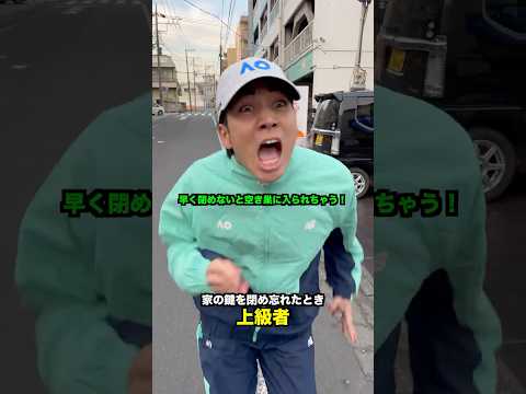 レベル別 家の鍵を閉め忘れたときの違い【テニス】#Shorts