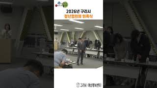 구리시 청년협의체 위촉식 이미지