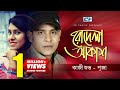 Rodela Akash | Kazi Shuvo | Puja | Rakib Musabbir | Official Music Video | Bangla Song