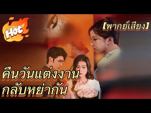 คืนวันแต่งงานกลับหย่ากัน(พากย์ไทย)#drama