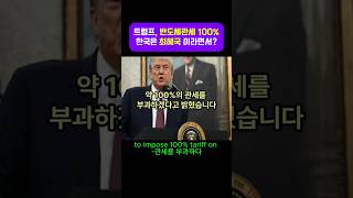 (뉴스박스 119 채널 제휴) 트럼프, 한국반도체 100%관세결정, 한국은 최혜국이라면서? #반도체관세