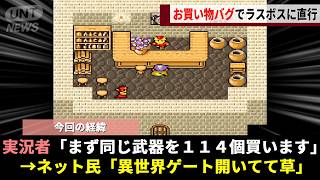 FF4公式が絶対に触るなと警告した都市伝説「ゼロムスの罠」、好奇心に負けたガチ勢が"同じ武器を114個買う"ことでRTA史を塗り替えてしまうwwww【ファイナルファンタジーⅣ】