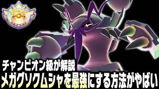 【ポケモンチャンピオンズ】メガグソクムシャが最強になる㊙型を世界最速で発見したけどやばすぎる