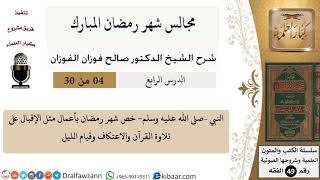صورة 4 من 30|مجالس شهر رمضان (دروس من رمضان)|خصائص رمضان|صالح الفوزان|الفقه|كبار العلماء