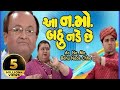 આ નમો બહુ નડે છે સુપરહિટ ગુજરાતી કોમેડ