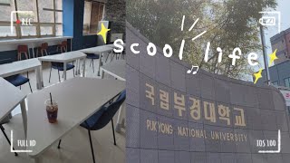부경대 유학생활✍️ 2022년 1학기 개강 釜慶大留学生活 1学期開講