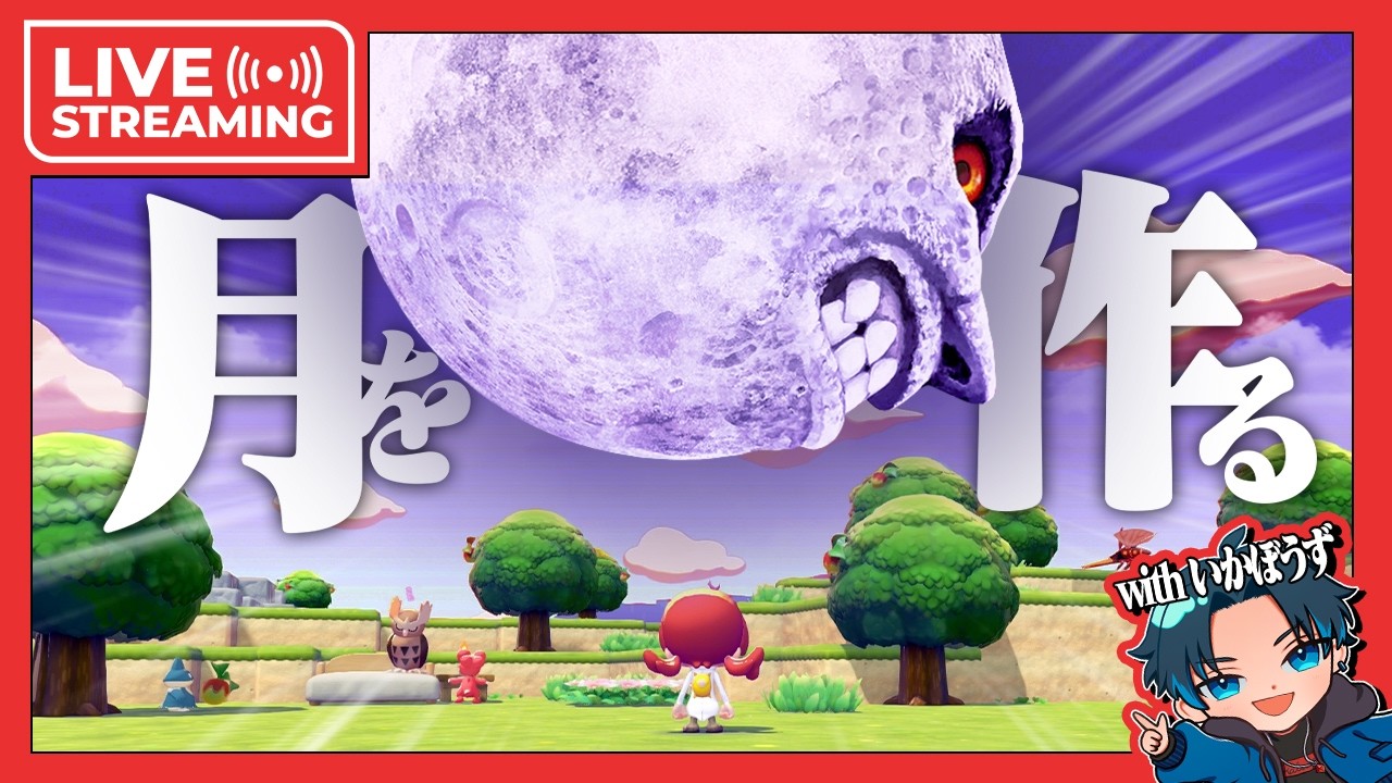 ぽこあポケモンに月を生み出す with.いかぼうず【ぽこポケ】