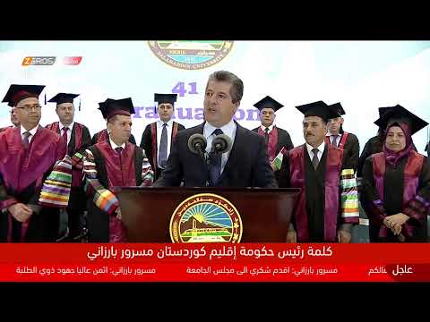 شاهد بالفيديو.. مباشر.. كلمة رئيس حكومة إقليم #كوردستان #مسرور_بارزاني في حفل تخرج طلبة جامعة صلاح الدين