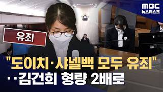 'V0' 김건희 1심 판단 뒤집혔다‥징역 4년으로 늘어 (2026.04.28/뉴스데스크/MBC)