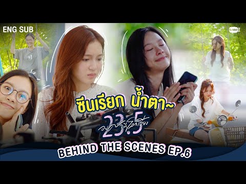 [Behind The Scenes] ซีนเรียกน้ำตา🥹  | 23.5 องศาที่โลกเอียง EP.6